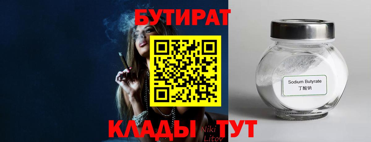 Бутират  Вход с VPN  Шуя  БУТИРАТ 99% 