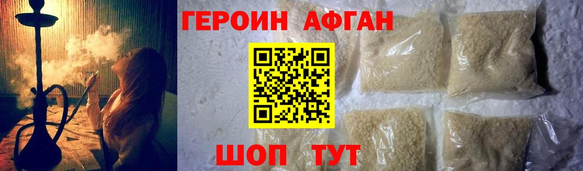 Героин афганец Шуя